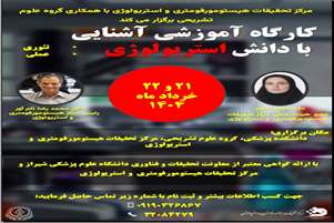 برگزاری کارگاه آشنایی با دانش استریولوژی در خرداد ماه